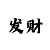 如何看走势单双大小